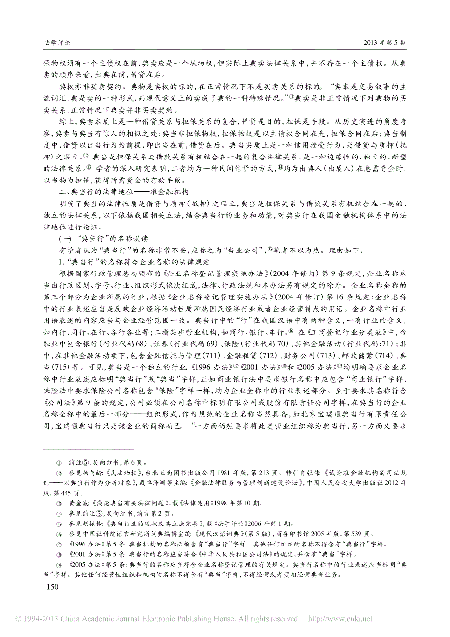 论典当的性质, 地位及其规范结构设计_第3页