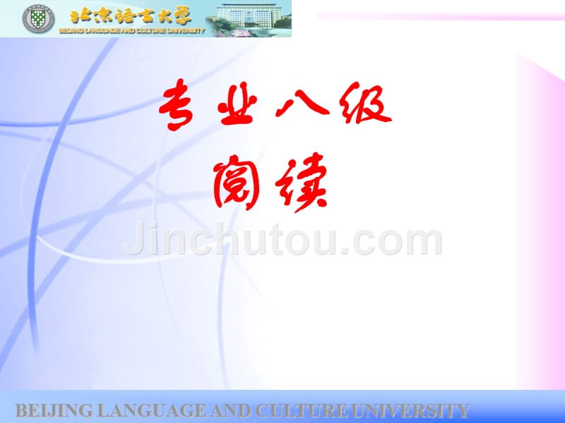 专八阅读基本题型详解_第1页