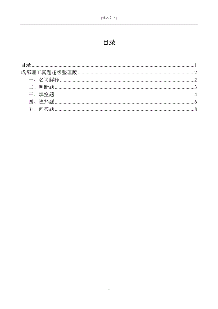 成都理工考研普地真题整理版_第1页