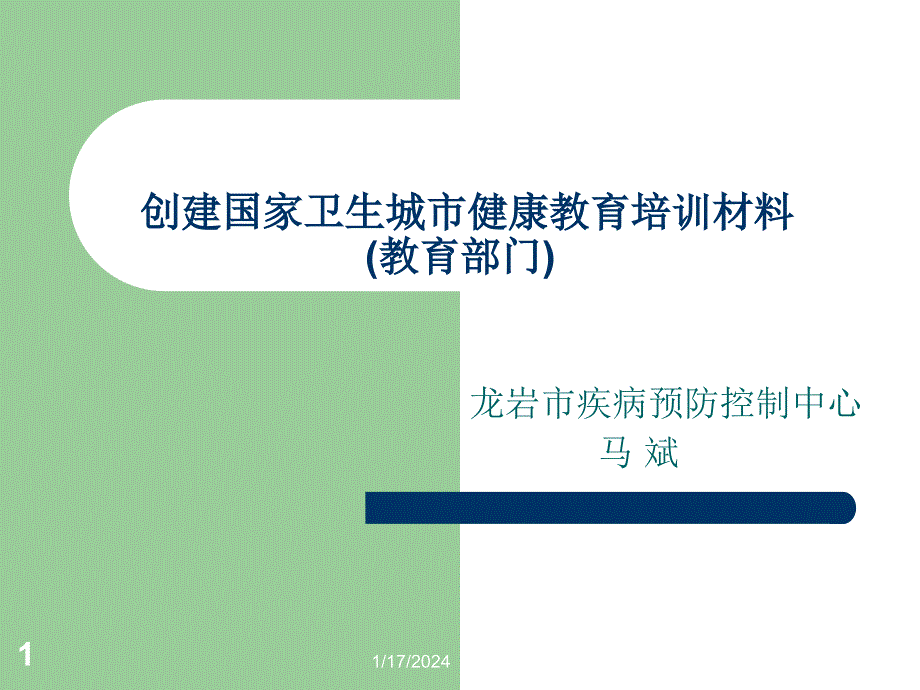 创建国家卫生城市健康教育培训材料_第1页