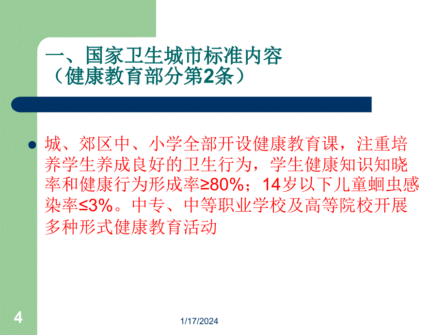 创建国家卫生城市健康教育培训材料_第4页