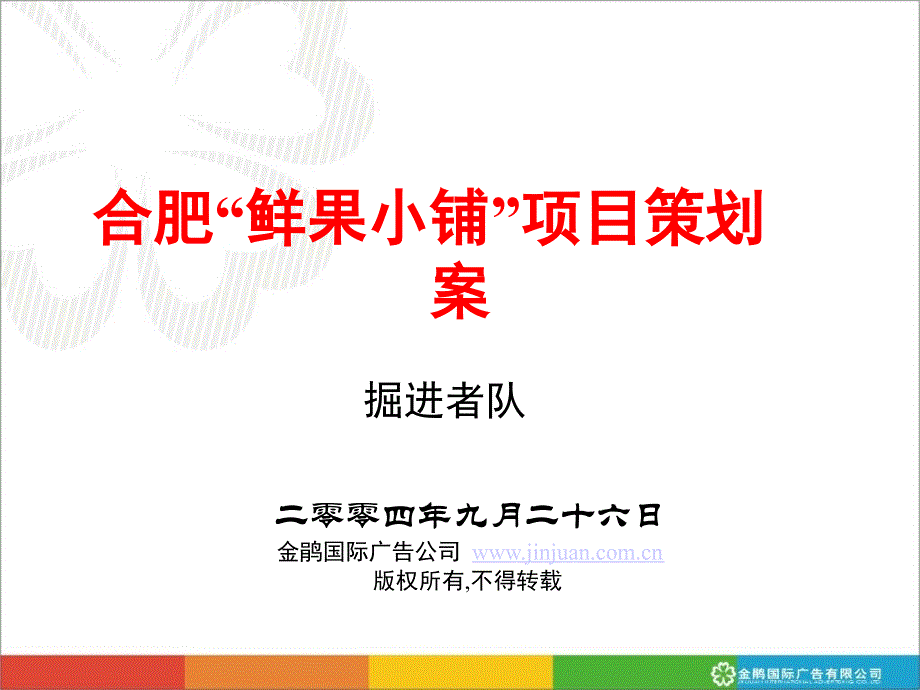 合肥鲜果小铺项目策划案_第1页