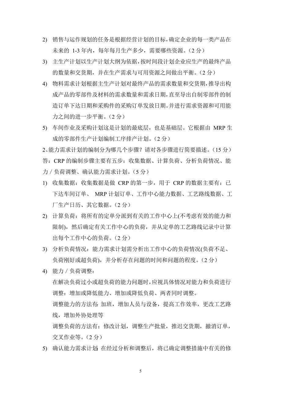 《erp原理与应用》模拟试卷二_第5页