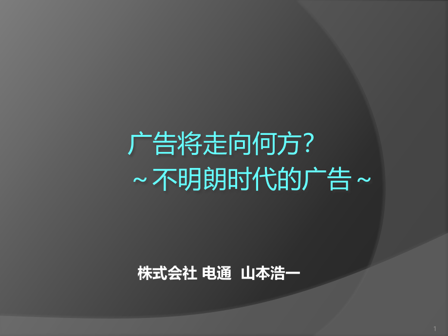 电通-广告将走向何方：不明朗时代的广告_第1页