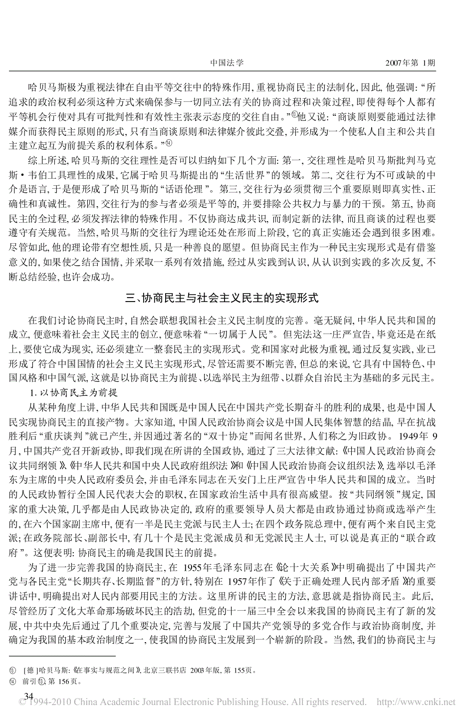 论协商民主-从哈贝马斯的[商谈论]说起_第4页