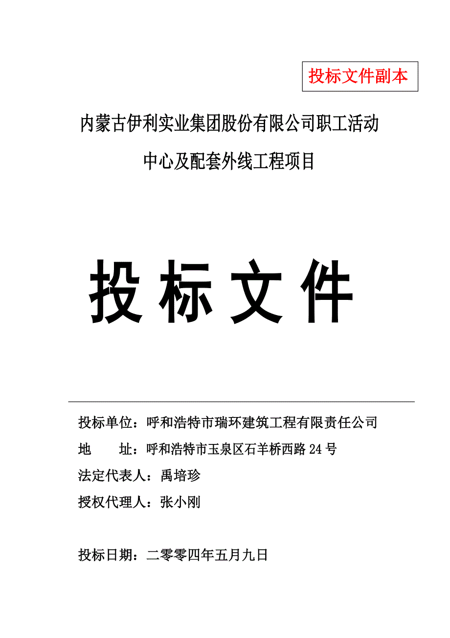 内蒙古伊利实业集团股份有限公司职工活动中心及配套外线工程项目投标文件_第2页