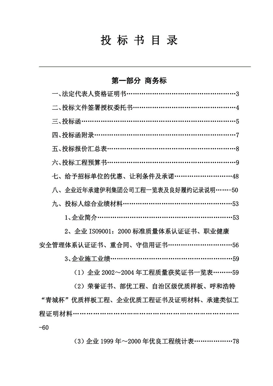 内蒙古伊利实业集团股份有限公司职工活动中心及配套外线工程项目投标文件_第3页