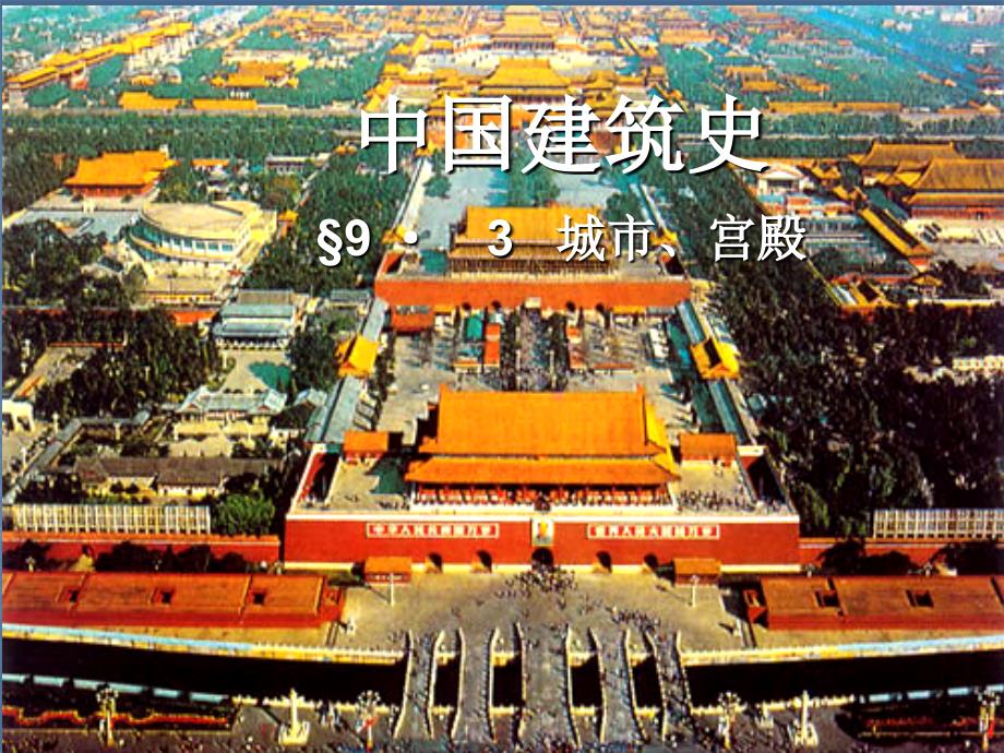 中国建筑史：城市、宫殿_第1页
