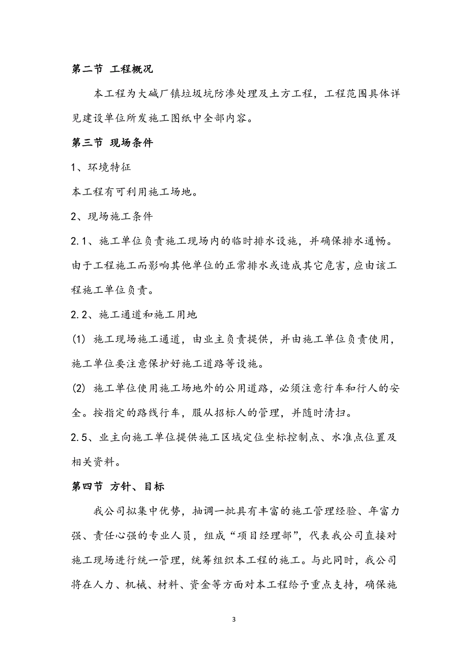 大碱厂镇垃圾坑防渗处理及土方工程垃圾坑施工_第4页