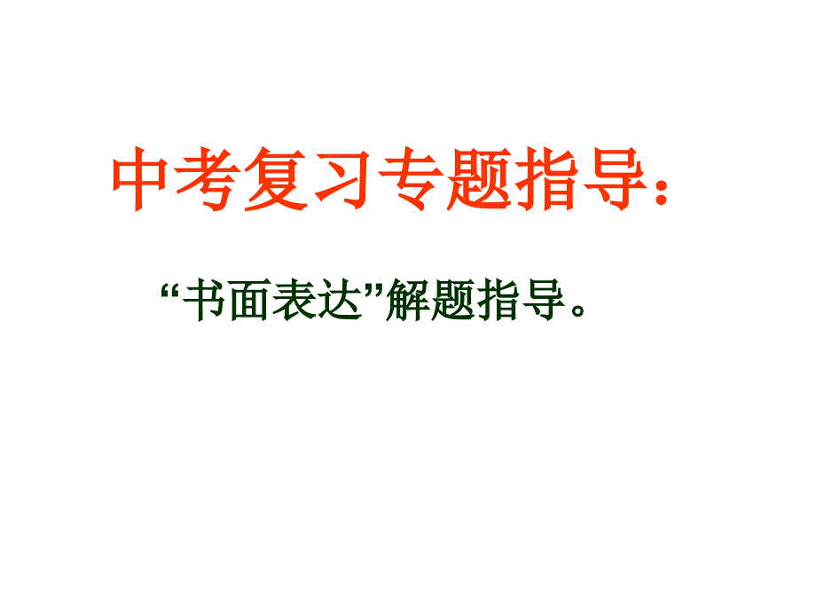 中考复习专题指导书面表达_第1页