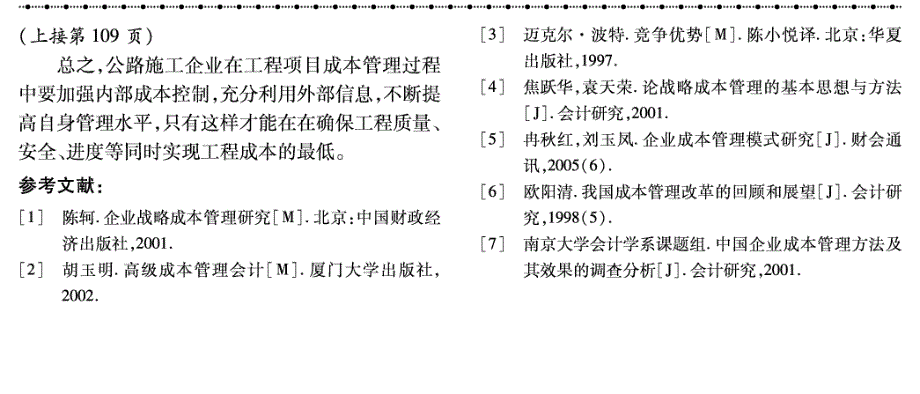 论公路施工企业项目成本管理_第4页