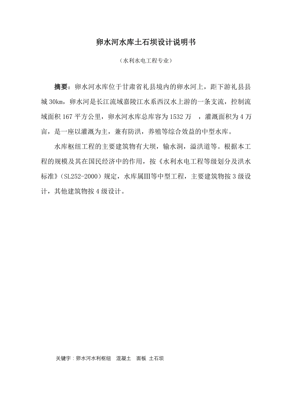 水利水电工程与管理专业毕业设计计算说明书-卵水河水库土石坝设计_第2页