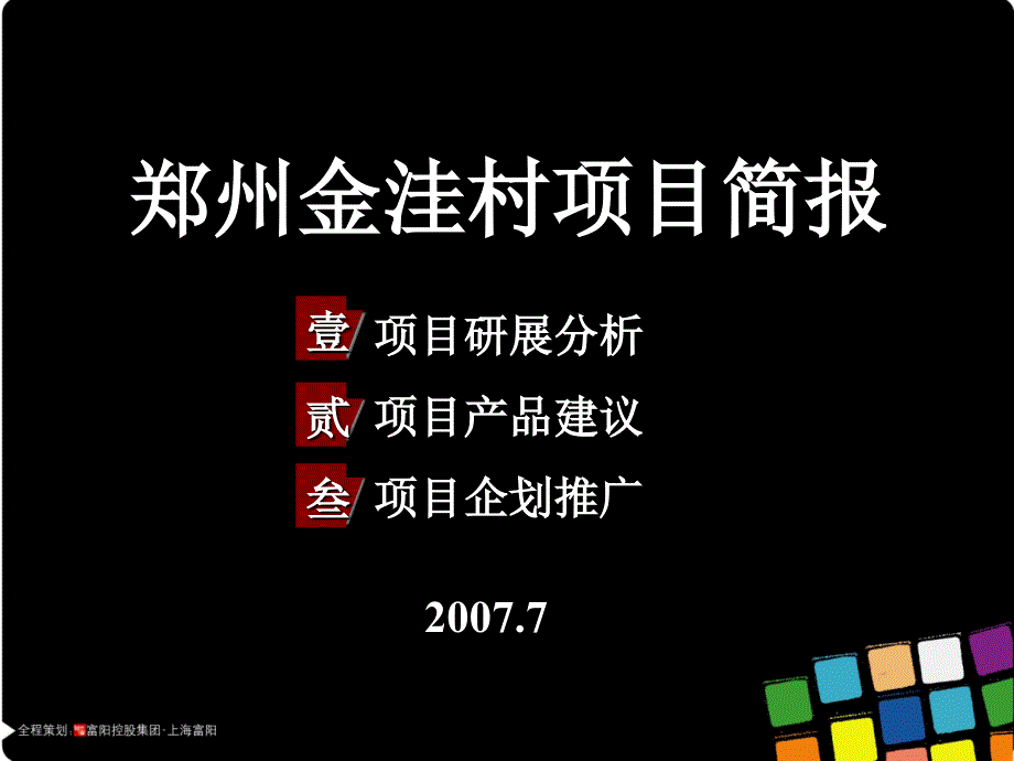 郑州金洼村项目简报_第1页