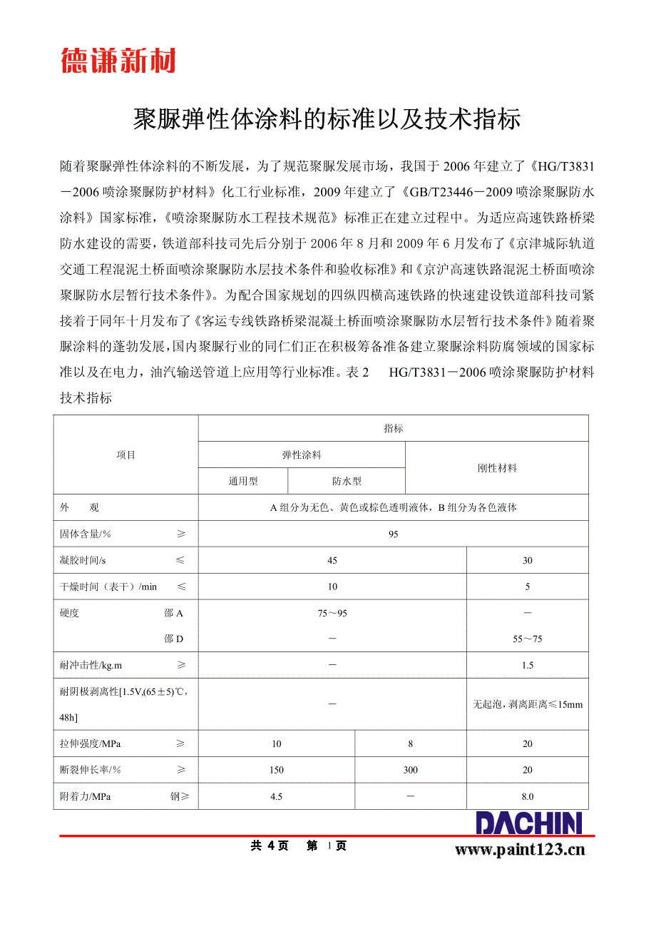 聚脲弹性体涂料的标准以及技术指标_第1页