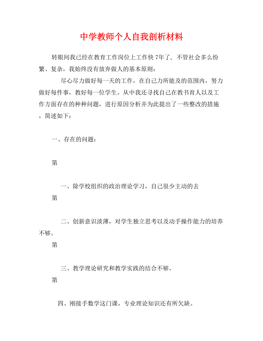 中学教师个人自我剖析材料_第1页