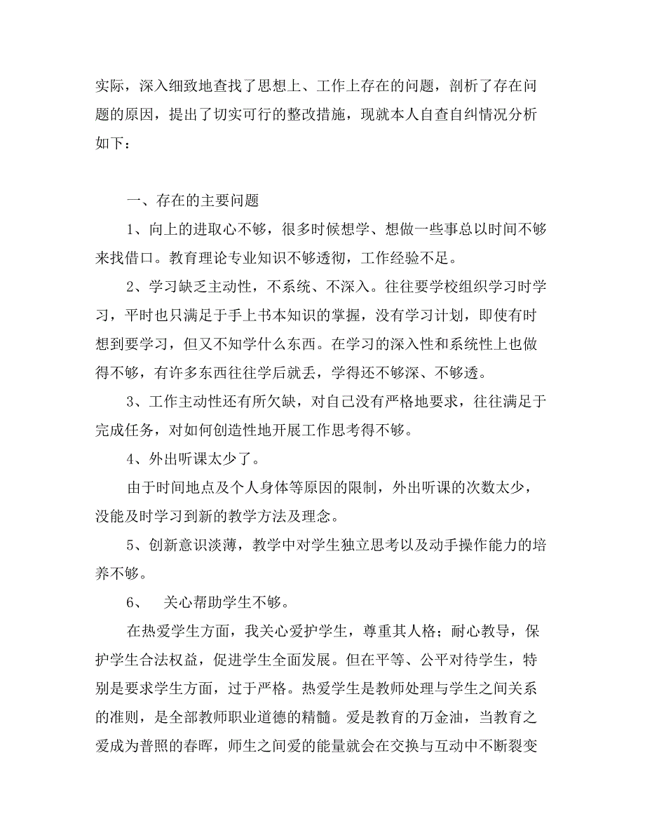 中学教师个人自我剖析材料_第4页