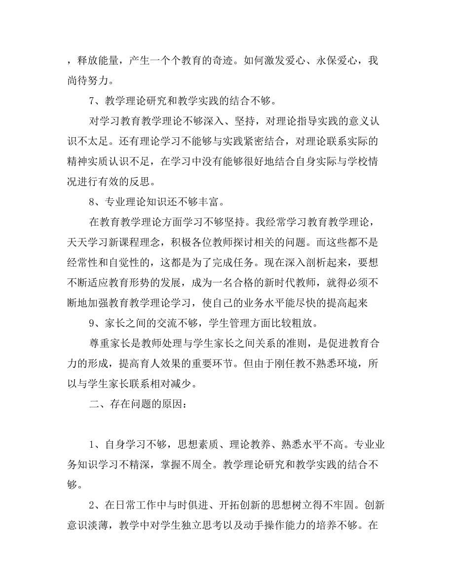 中学教师个人自我剖析材料_第5页