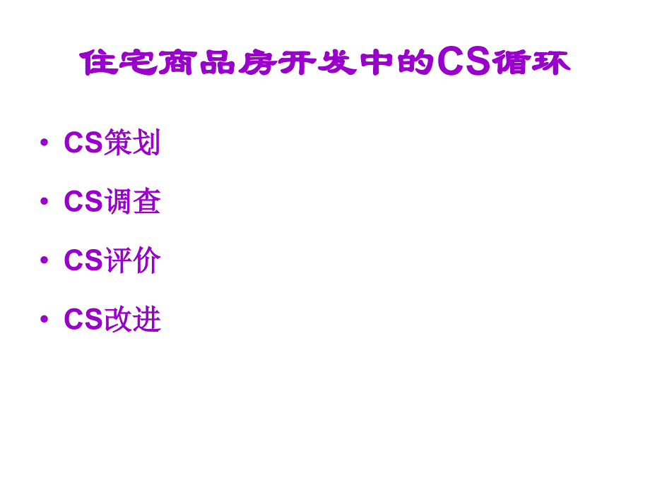 商品房开发中的顾客满意(CS)循环_第2页