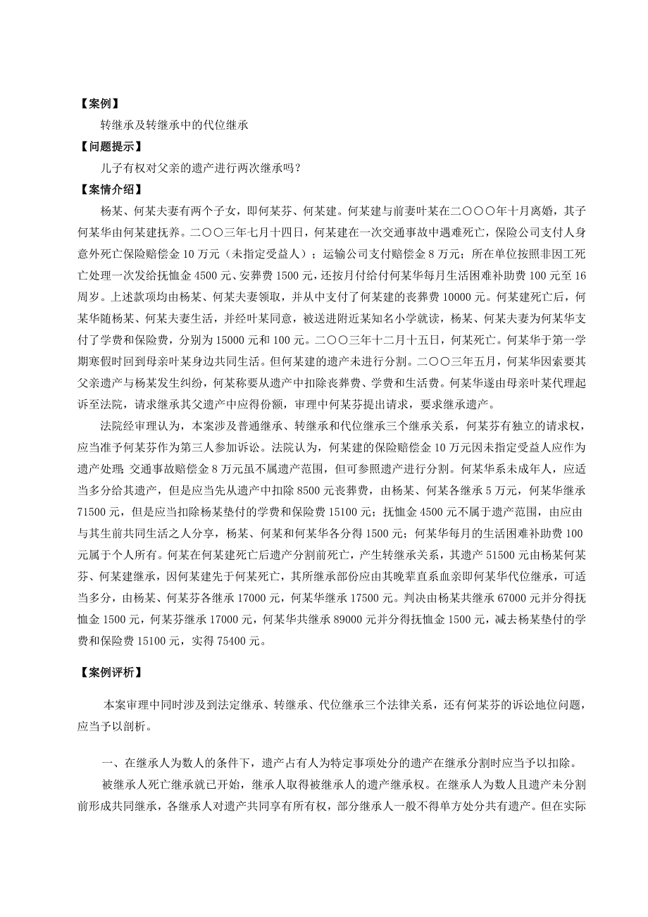 转继承及转继承中的代位继承案例_第1页