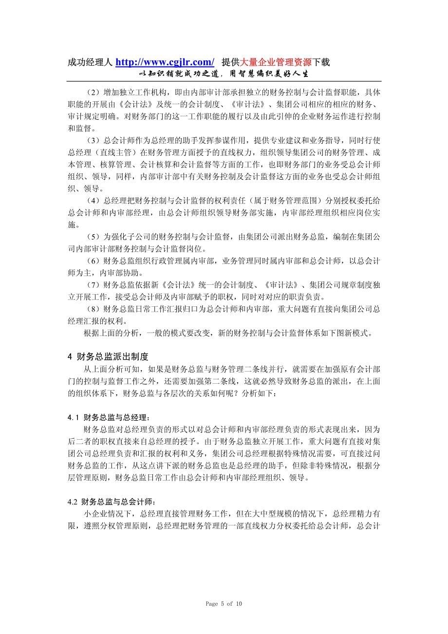 论企业集团内部控制体系中的财务总监派出管理机制研究_第5页