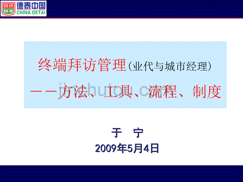 终端拜访管理-方法、工具、流程、制度_第1页