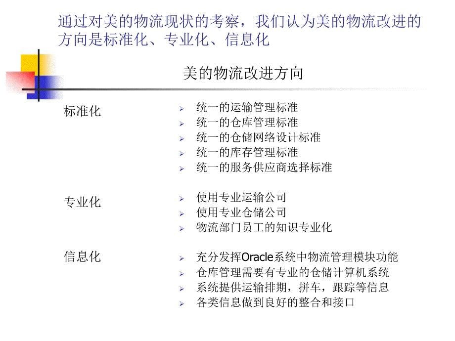 普华永道、美的物流整合方案建议_第5页