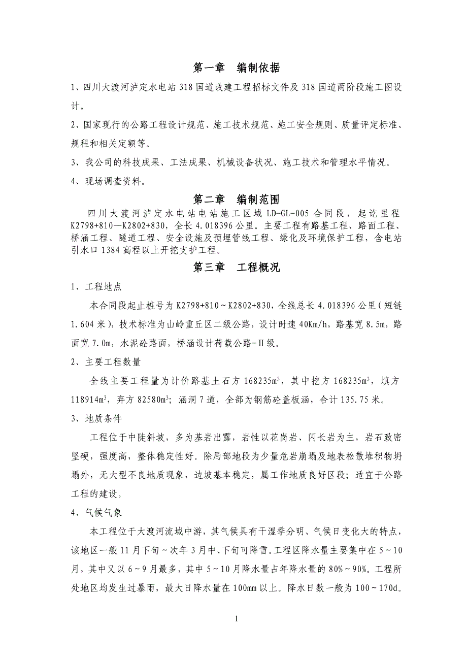 四川大渡河泸定水电站318国道路基土石方实施性施工组织设计_第2页