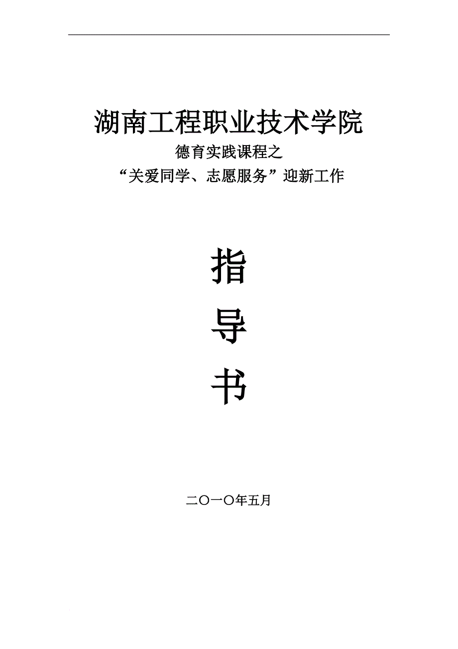 “关爱同学、志愿服务”迎新工作指导书_第1页