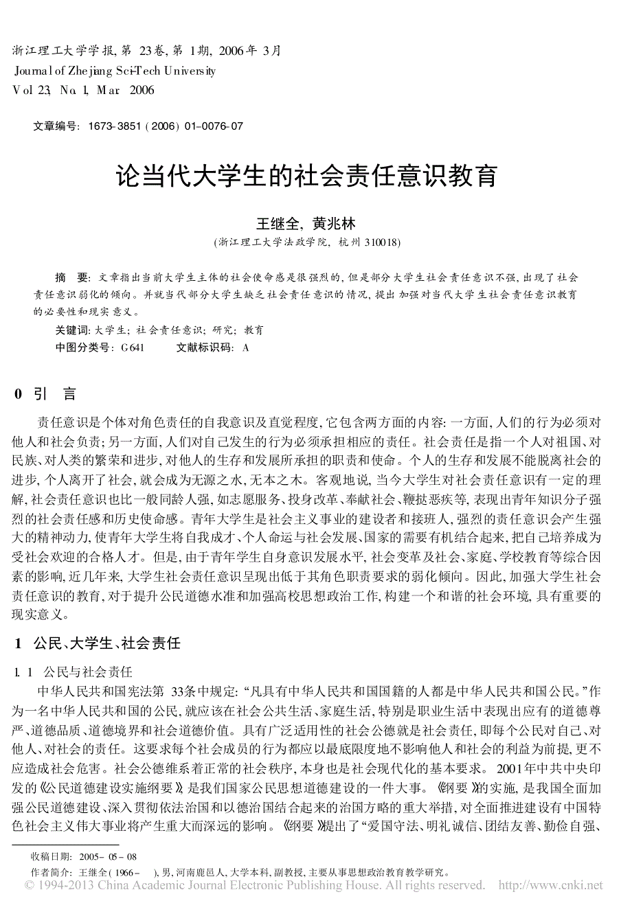 论当代大学生的社会责任意识教育_第1页