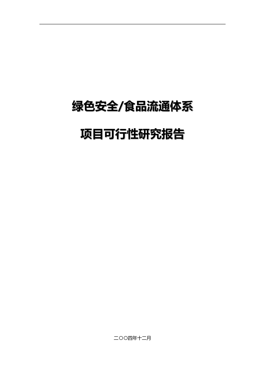 某农业公司绿色安全食品流通体系项目可行性研究报告_第1页