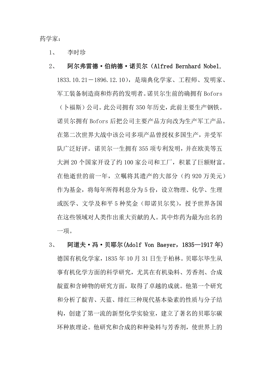 复旦大学诺贝尔与药物考前资料整理(陆昔金)_第1页