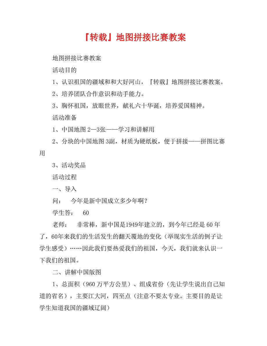 『转载』地图拼接比赛教案_第1页