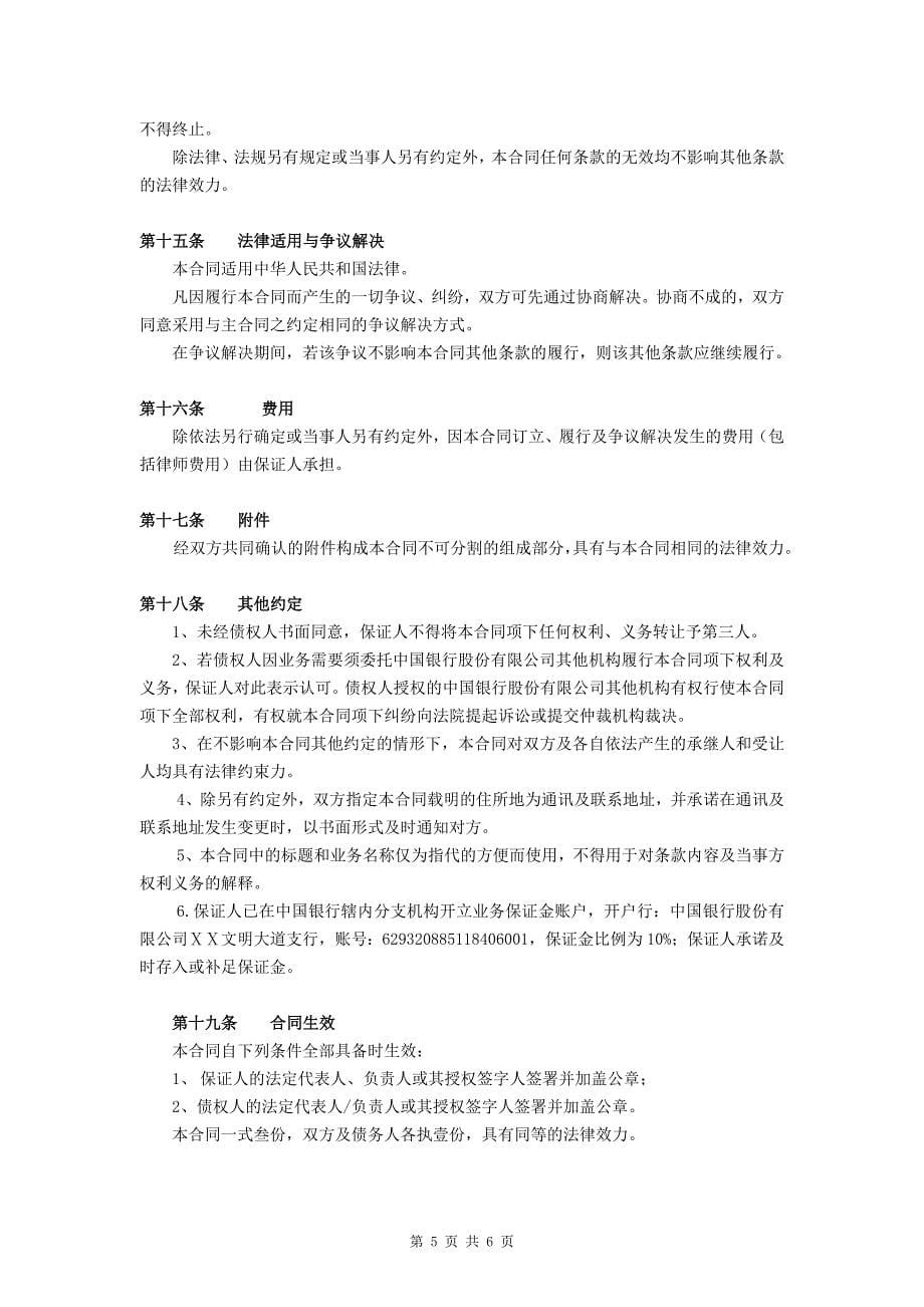 中小企业业务最高额保证合同(担保公司专用)_第5页