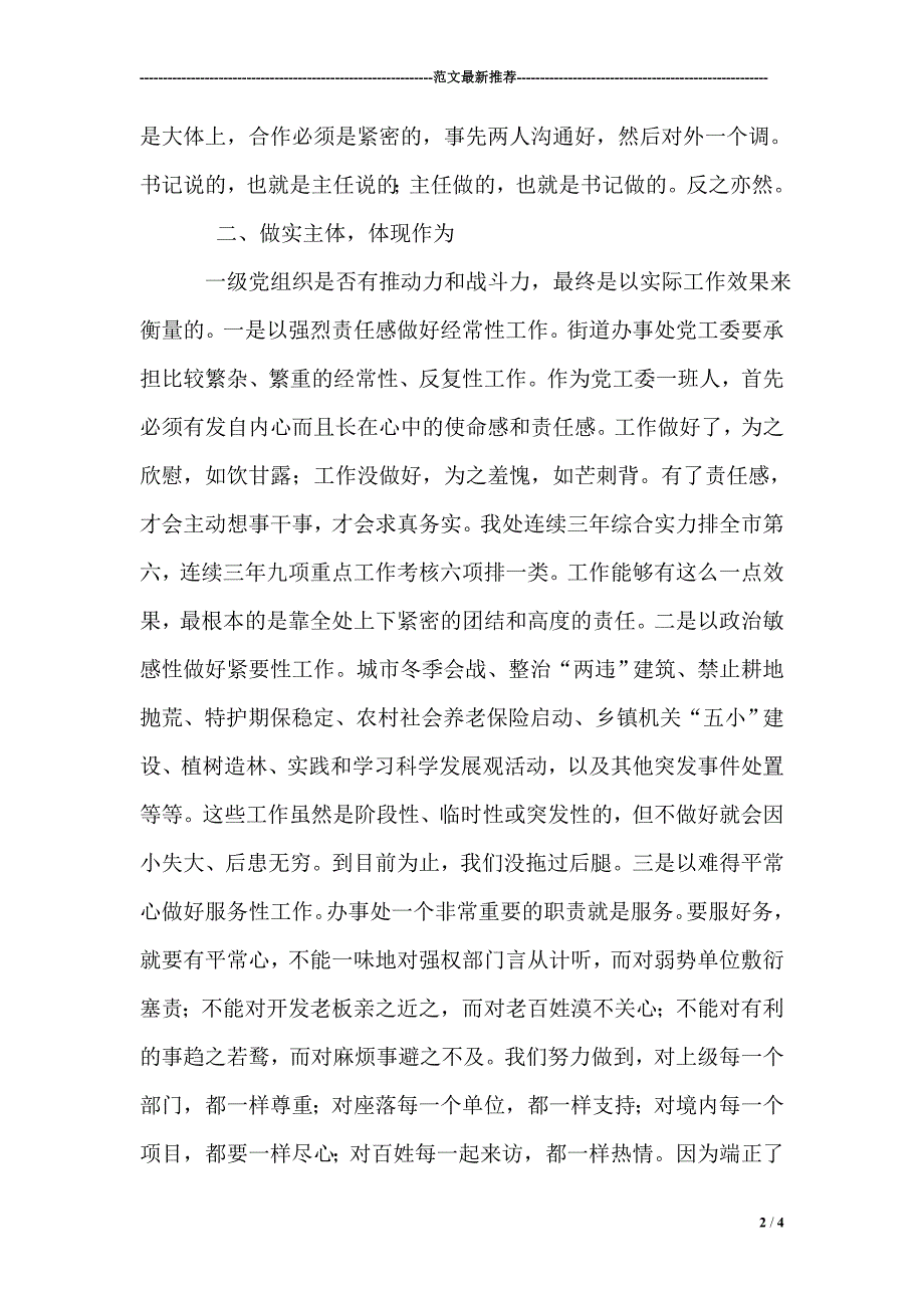 街道党工委书记落实管党责任制述职报告_第2页