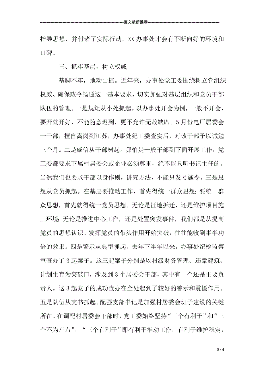 街道党工委书记落实管党责任制述职报告_第3页