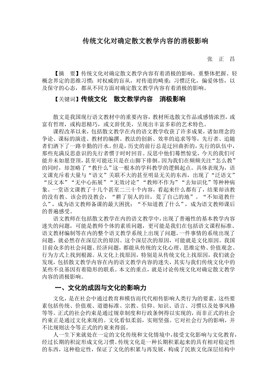 中学语文论文：传统文化对确定散文教学内容的消极影响_第1页