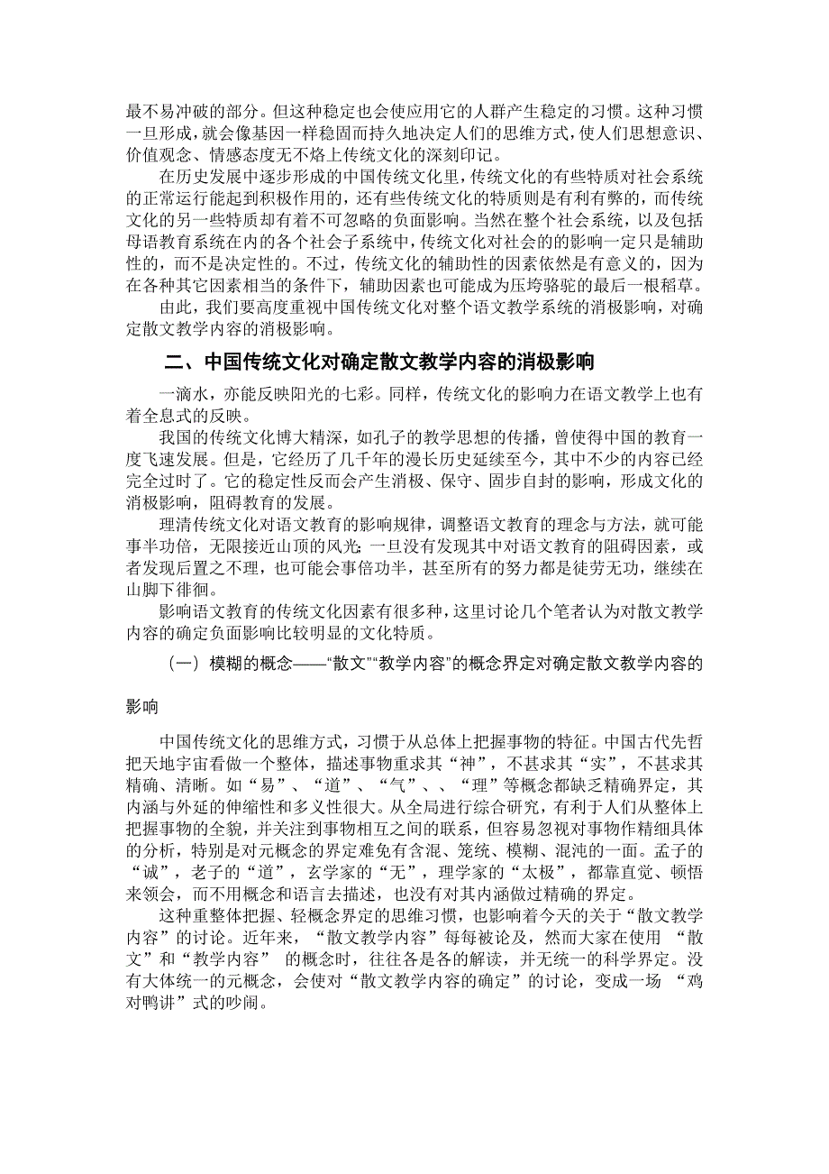 中学语文论文：传统文化对确定散文教学内容的消极影响_第2页