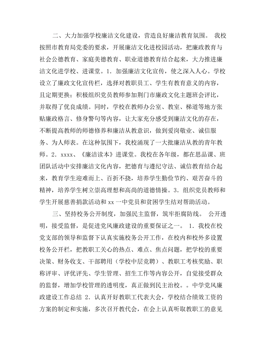 中学党风廉政建设工作总结 (2)_第2页