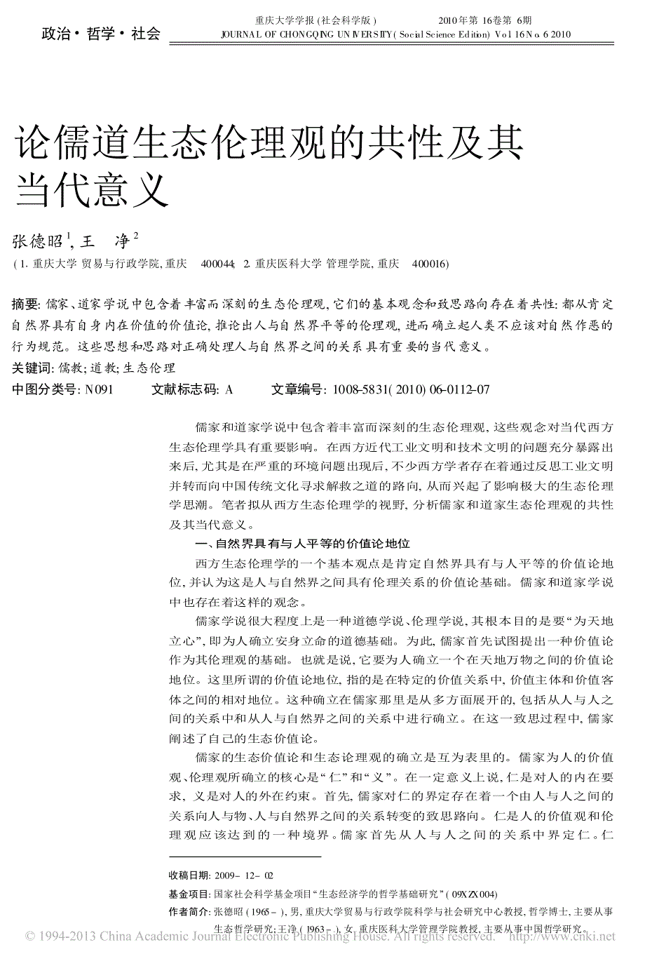 论儒道生态伦理观的共性及其当代意义_第1页