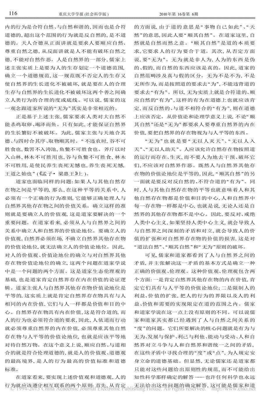 论儒道生态伦理观的共性及其当代意义_第5页