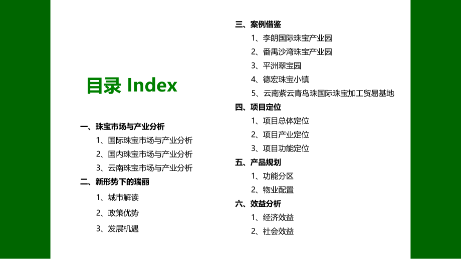 瑞丽国际珠宝创意产业园项目报告书_第3页