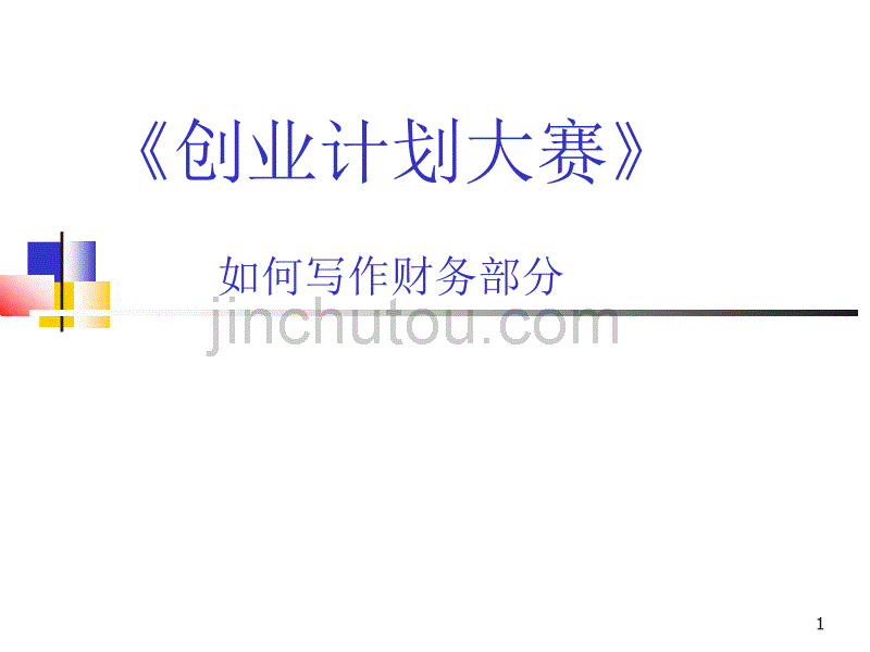 创业计划书的财务部分写作指导培训PPT_第1页