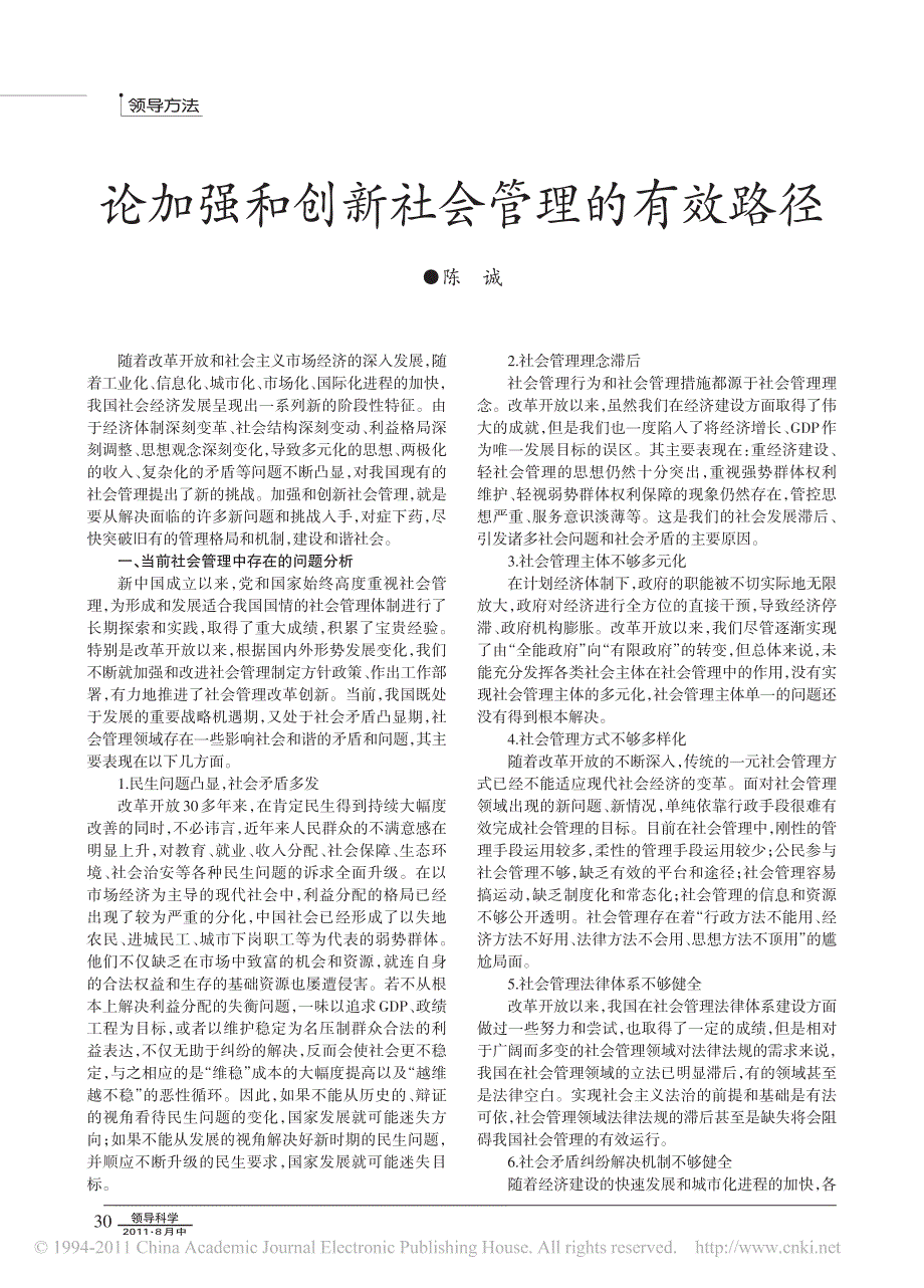 论加强和创新社会管理的有效路径_第1页