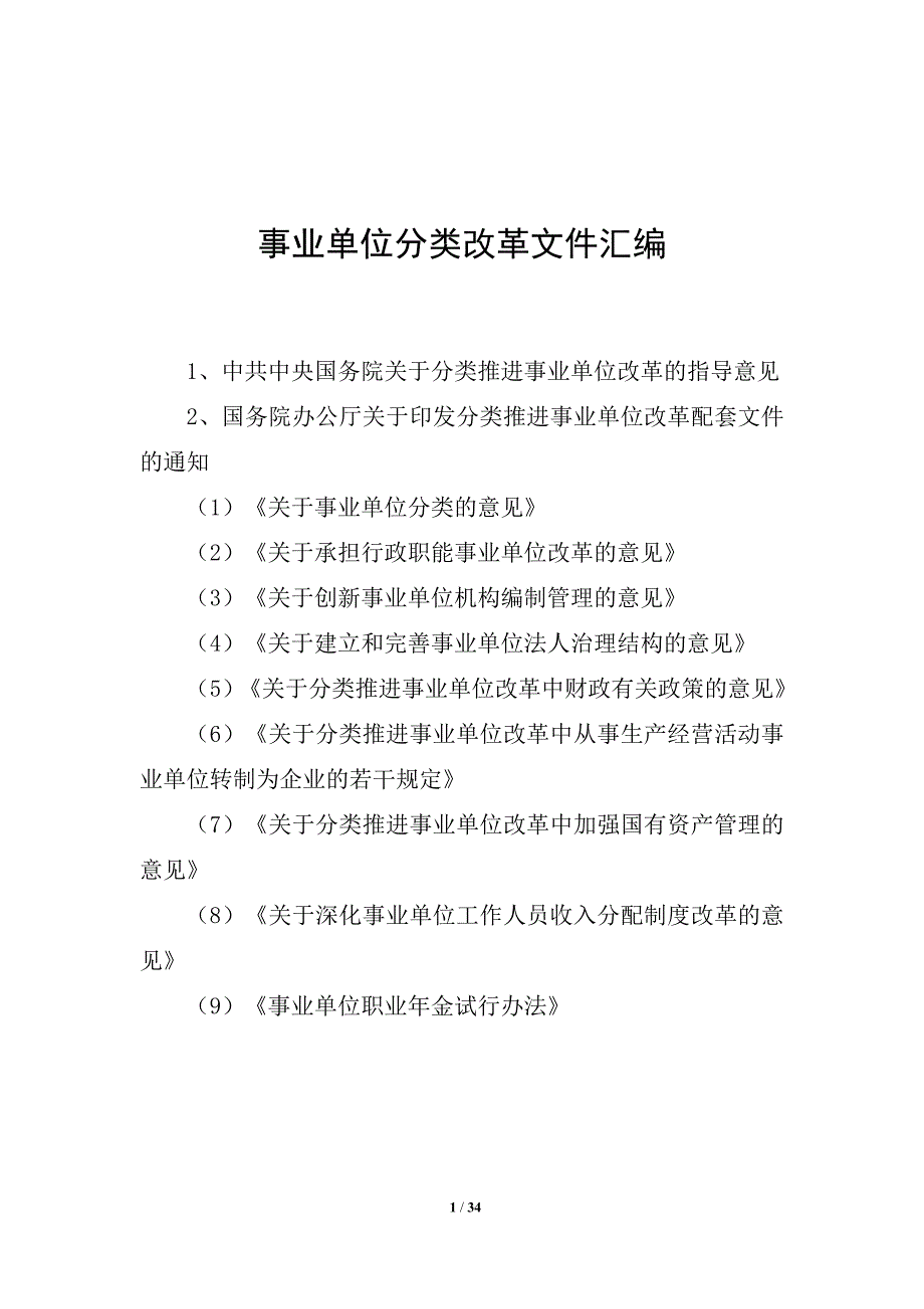 事业单位分类改革文件(指导意见、配套文件)_第1页