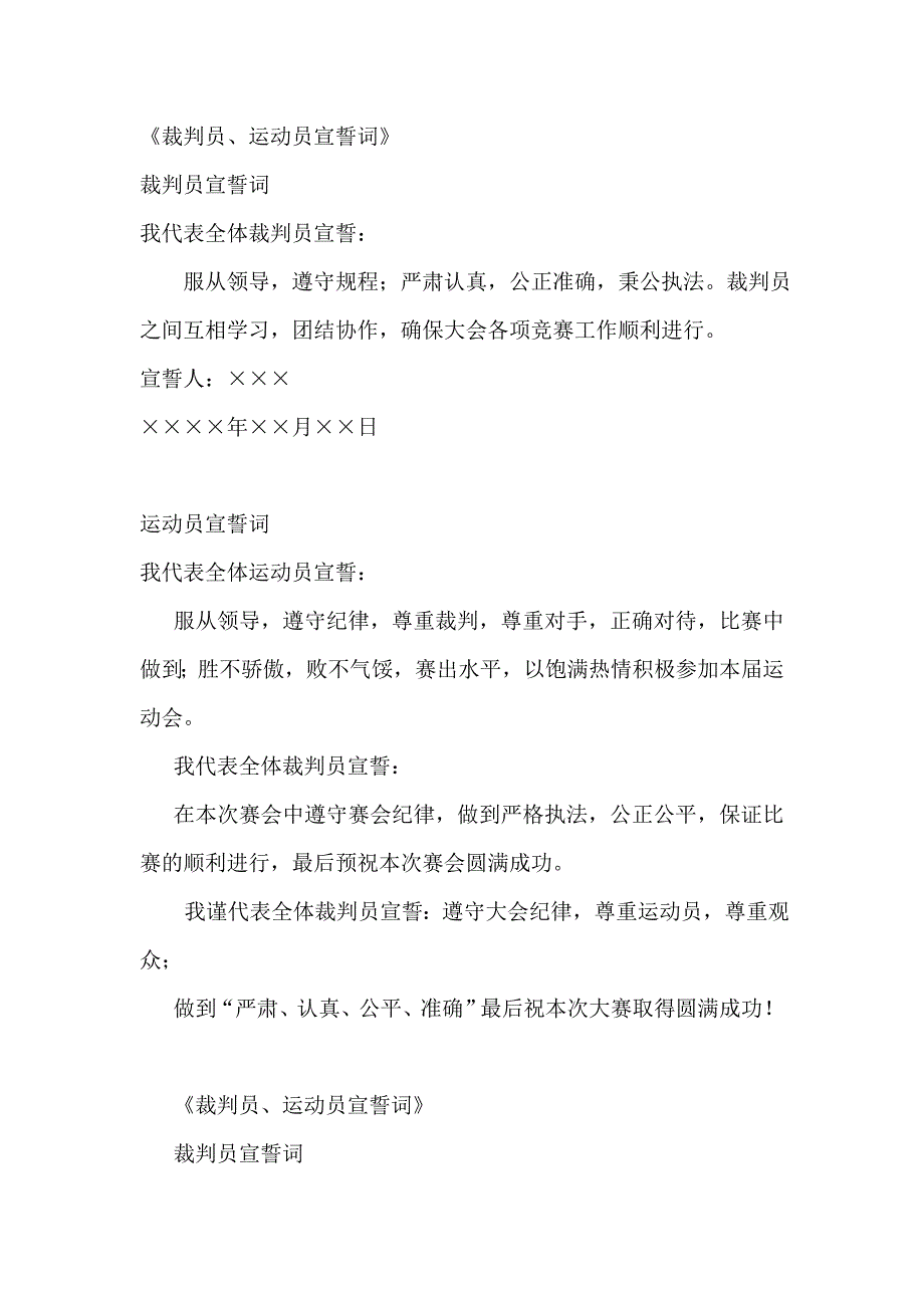 《裁判员、运动员宣誓词》_第1页