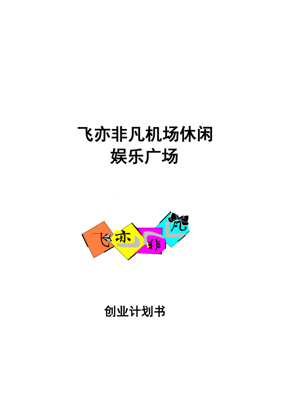 飞亦非凡计划书最终版_第1页