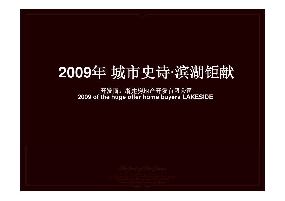 精品文案-浙建地产2009年江苏太仓太和丽都项目企划推广策略提报_第2页