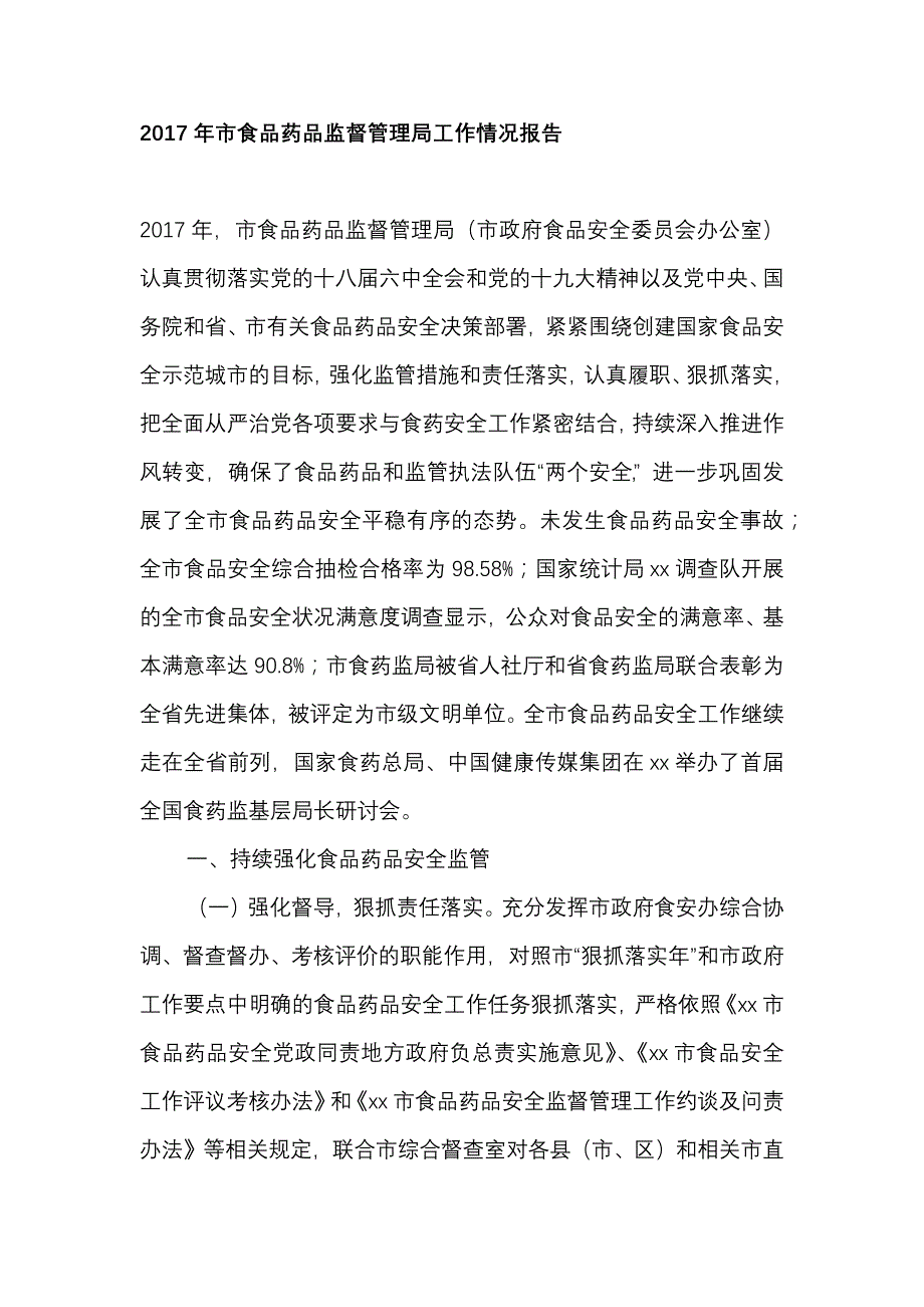 2017年市食品药品监督管理局工作情况报告_第1页