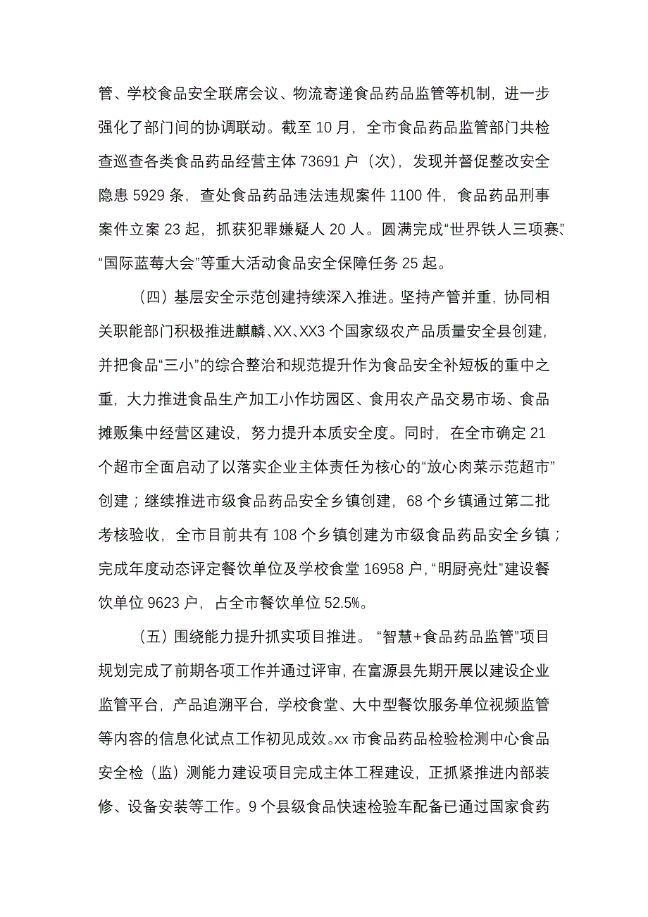 2017年市食品药品监督管理局工作情况报告_第3页