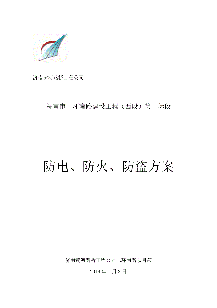 冬期安全施工方案防电、防火、防盗方案_第2页